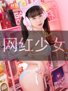 网红少女