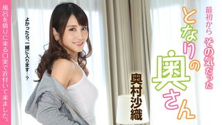 051419-919 最初からその気だったとなりの奥さん ～風呂を借りに来る口実で近付いて来ました～  #奥村沙織  #佐々木優奈