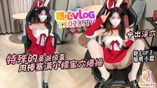 [糖心vlog] 特殊的圣诞惊喜邻居小糯蜜穴送温暖骚穴塞满肉棒不停抽插内射#喵叽小糯